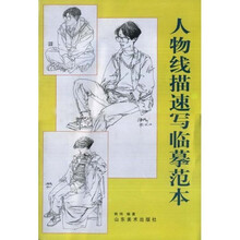 人物线描速写临摹范本