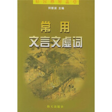 语文学习丛书：常用文言文虚词