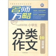 名师方略:小学生分类作文10招突破