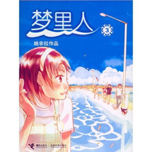 梦里人3（姚非拉作品）