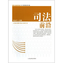司法前沿（2011年第2辑·总第14辑）