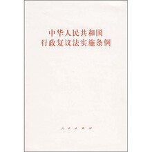 中华人民共和国行政复议法实施条例