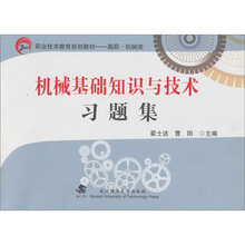 《机械基础知识与技术》习题集