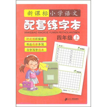 新课标小学语文配套练字本（4年级）（上）
