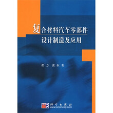 复合材料汽车零部件设计制造及应用