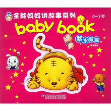 全能妈妈讲故事系列:babybook紫水晶篇(0-3岁)