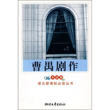 曹禺剧作(导读版)
