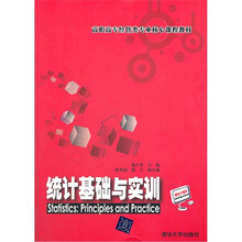 统计基础与实训（高职高专经管类专业核心课程教材）