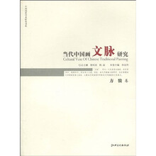 当代中国画文脉研究：方骏卷
