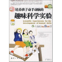 培养孩子动手动脑的趣味科学实验
