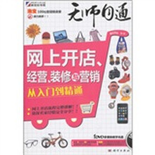 无师自通：网上开店、经营、装修与营销从入门到精通（附DVD光盘1张）