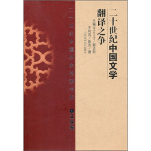 二十世纪文学翻译之争