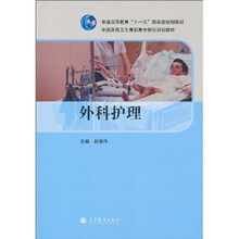 普通高等教育“十一五”国家级规划教材·全国医药卫生高职高专院校规划教材：外科护理