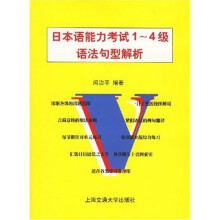 日本语能力考试1-4级语法句型解析