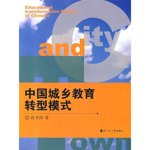 中国城乡教育转型模式