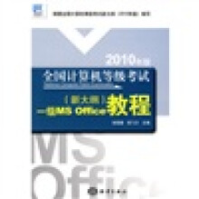 2010年版全国计算机等级考试（新大纲）：1级MS Office教程