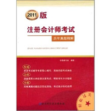 2011版注册会计师考试历年真题精解