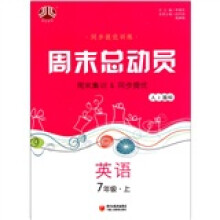 周末总动员7年级英语(上)(人J国标)