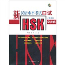 新汉语水平考试HSK口试（高级）全攻略（含MP31张）