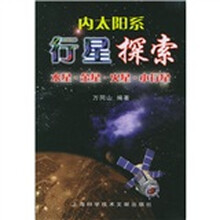 内太阳系行星探索:水星·金星·火星·小行星
