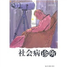 社会病诊所