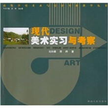 现代美术实习与考察