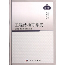 工程结构可靠度