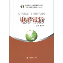 全国农村合作金融机构业务培训教材：电子银行