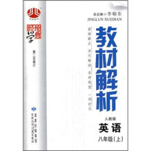 教材解析(8年级)英语(人教版)(上)