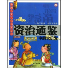 中国儿童文化启蒙必读  资治通鉴中的大启发