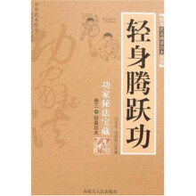 武功秘笈:轻身腾跃功