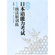新编日本语能力考试:1级读解训练
