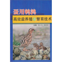 蛋用鹌鹑高效益养殖与繁育技术