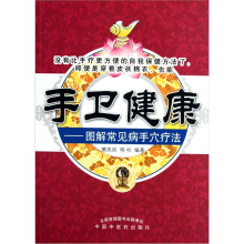 手卫健康:图解常见病手穴疗法