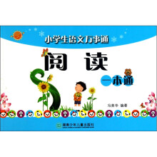 小学生语文万事通:阅读一本通