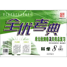 全优考典·单元检测卷及归类总复习：科学（8年级下）（新课标浙教版）（浙江专版）