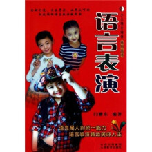 少儿特长培养系列丛书：语言表演