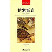 伊索寓言（全译插图本）