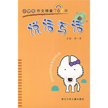 小学生作文锦囊360计：说话写话