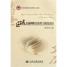 交通运输行业博士文库：区域交通网络层次性与优化设计