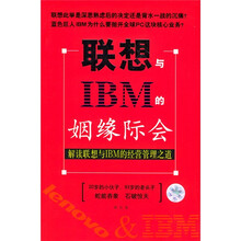 联想与IBM的姻缘际会：解读联想与IBM的经营管理之道