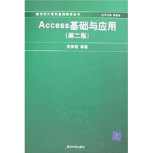 Access基础与应用（第2版）