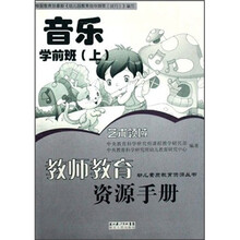教师教育资源手册:音乐(学前班上)