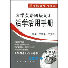 考试虫学习体系：大学英语四级词汇活学活用手册