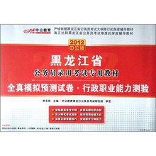 2012中公教育·黑龙江省公务员录用考试专用教材·全真模拟预测试卷：行政职业能力测验（附图书增值卡）