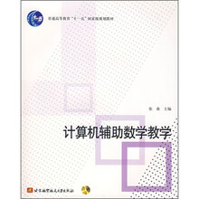普通高等教育十一五国家级规划教材：计算机辅助数学教学（附光盘1张）