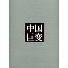 1949-2009：中国巨变