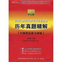 2011中公版国家公务员录用考试专业教材：历年真题精解（行政职业能力测验）