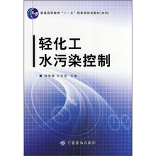 轻化工水污染控制（附光盘）