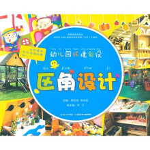 幼儿园环境创设：区角设计